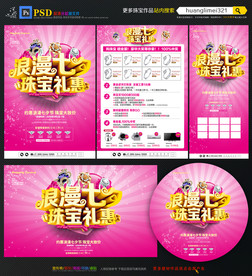 七夕珠宝宣传单