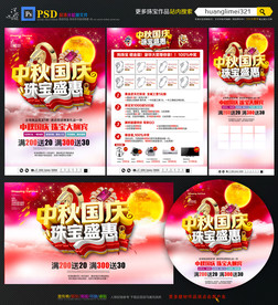 中秋国庆珠宝宣传单