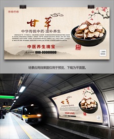 中草药甘草招贴海报灯箱展板展架