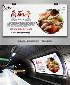 高丽参单页海报灯箱展板展架挂画