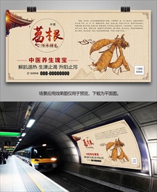 中草药葛根灯箱海报展板展架挂画