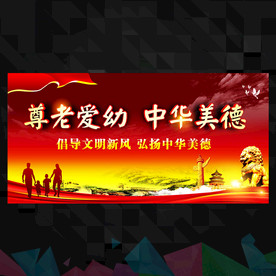 尊老爱幼