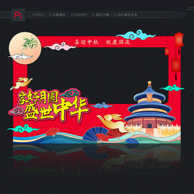 中秋国庆拍照框