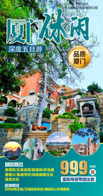 厦门旅游 厦门旅游广告 泉州