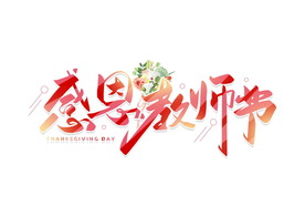 感恩教师字体设计