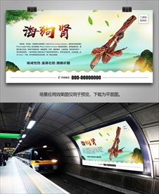 海狗肾宣传海报灯箱展板展架单页