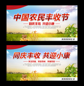 同庆丰收 共迎小康