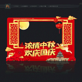 中秋国庆 照相框