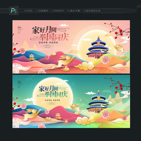 中秋国庆