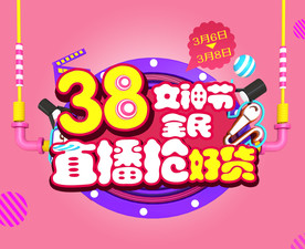三八节直播海报