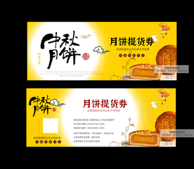 月饼 中秋券 月饼券
