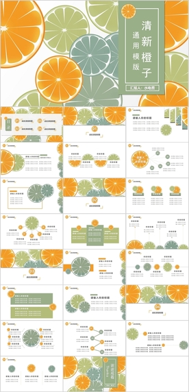 清新橙子背景PPT模板