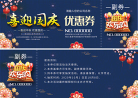 庆节中秋节优惠券抽奖券月饼券