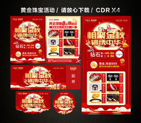 中秋国庆珠宝黄金促销活动