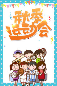秋季运动会