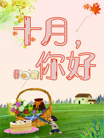 十月你好