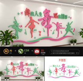 舞蹈教室校园文化墙