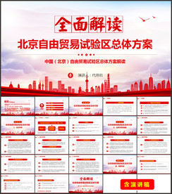 北京自由贸易试验区总体方案
