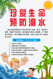 防溺水宣传 溺水安全