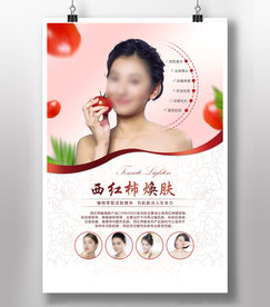 西红柿焕肤