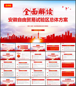 安徽自由贸易试验区总体方案