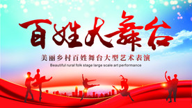 百姓大舞台