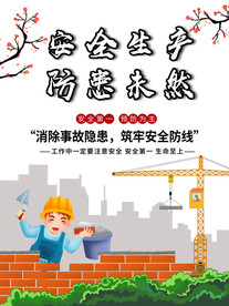 安全施工 安全警示 安全生产