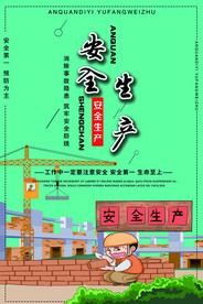 安全施工 安全警示 安全生产