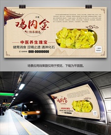 中药鸡内金宣传海报灯箱展板展架