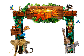 丛林大冒险游乐园门头
