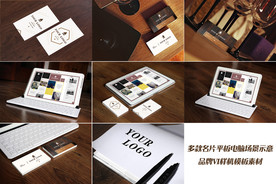 多款平板电脑名片仿真场景样机