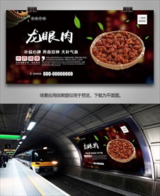 龙眼肉海报灯箱展板展架挂画单页