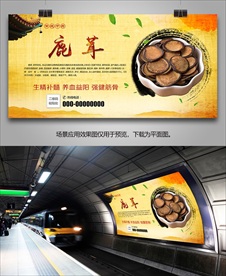 鹿茸宣传海报灯箱展板展架挂画