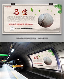中药材马宝海报灯箱展板展架挂画
