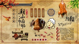 潮汕卤鹅背景墙