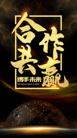 合作共赢企业文化海报