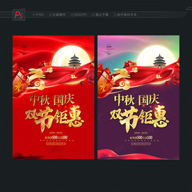中秋国庆海报 双节促销