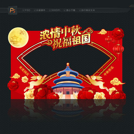 中秋国庆 拍照框