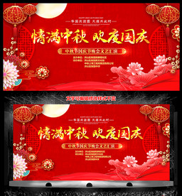 中秋国庆晚会