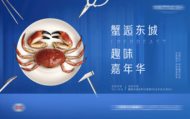 地产业主大闸蟹暖场活动