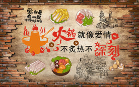 个性砖墙火锅美食工装背景墙