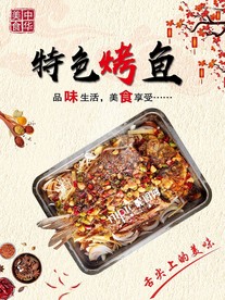 特色烤鱼