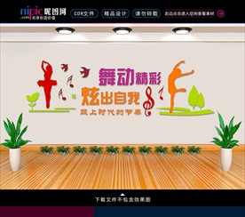 舞蹈室文化墙
