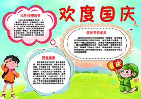 国庆节手抄报模板