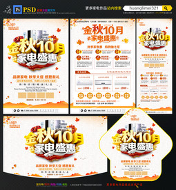 金秋10月家电促销宣传单DM