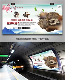 中药麝香海报灯箱展板展架挂画