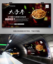 太子参海报灯箱展板展架挂画单页