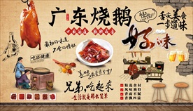 广东烧鹅背景墙