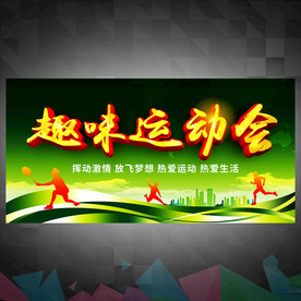 校园运动会
