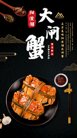 大闸蟹螃蟹美食海报